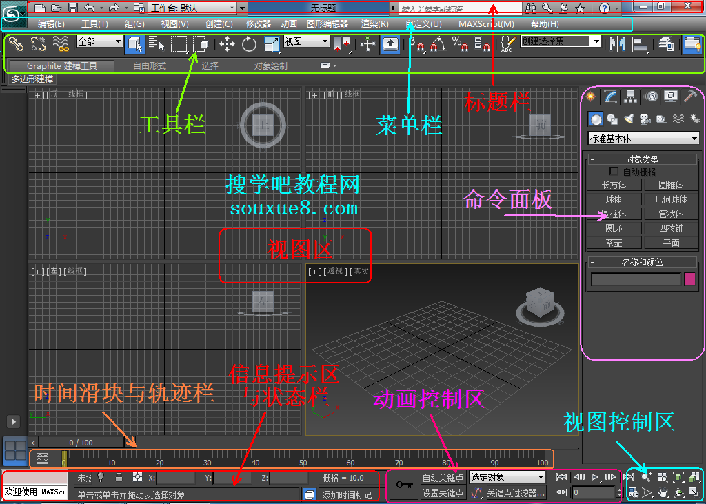3DsMax2013中文版从入门到精通3D基础实例图文详解教程