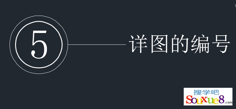 AutoCAD2015中文版室内符号图块绘制之详图符号的绘制实例教程